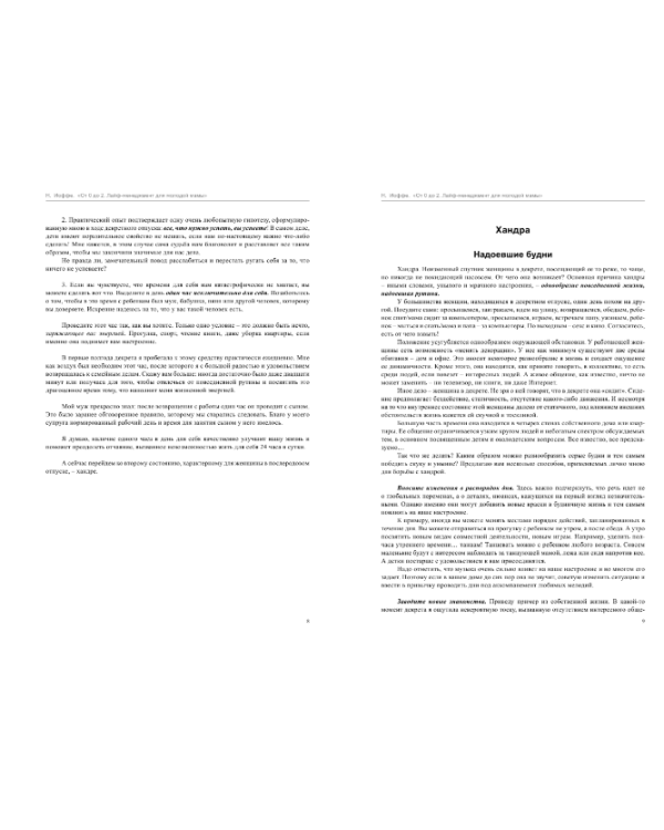 От 0 до 2. Лайф-менеджмент для молодой мамы