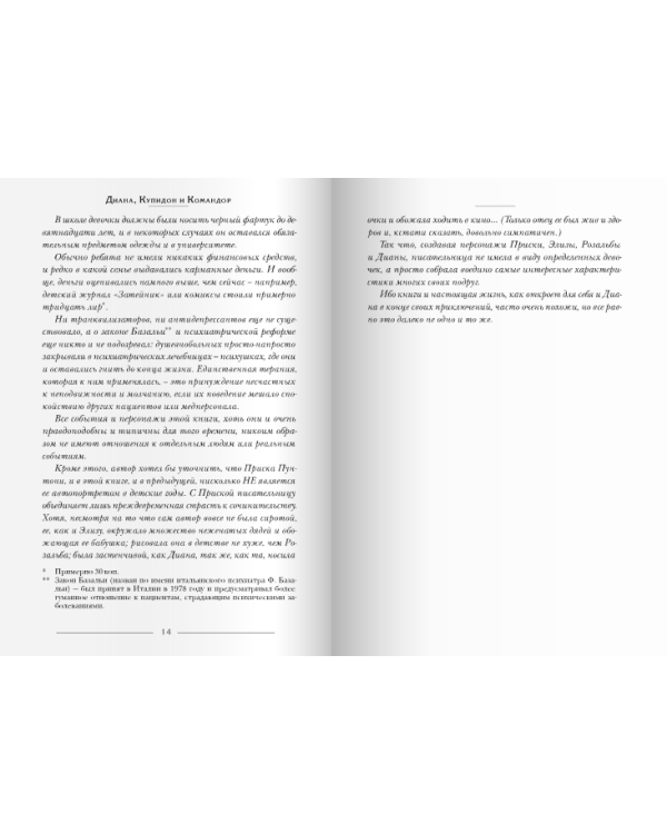 Диана, Купидон и Командор