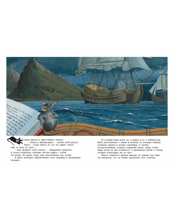 Мартин, Малыш и Говорящая Книга. История старой библиотеки