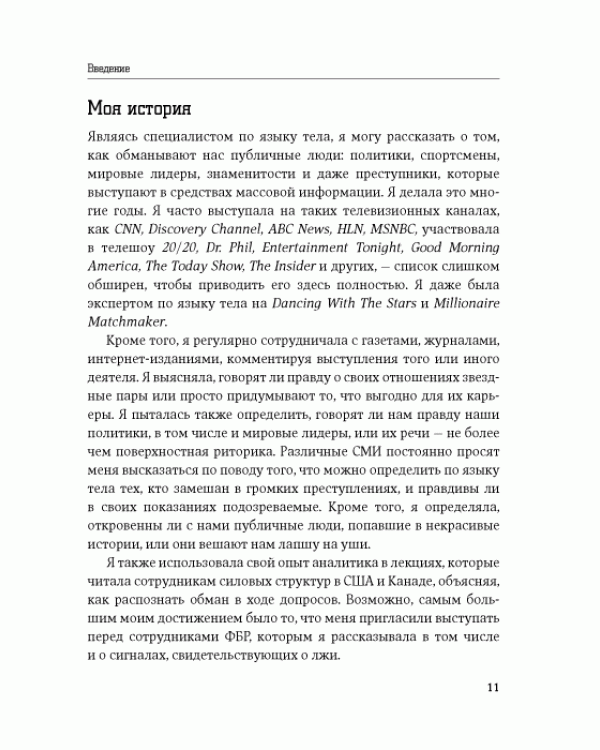 Дополнительное изображение книги «Все лгут. Как выявить обман по мимике и жестам»