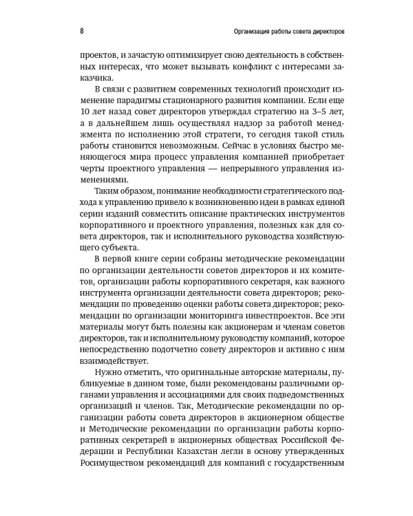 Организация работы совета директоров. Практические рекомендации