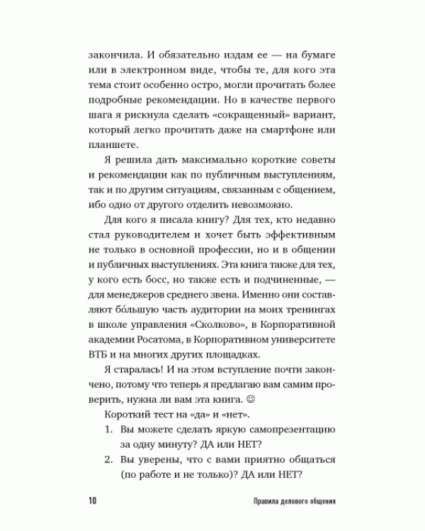 Дополнительное изображение книги «Правила делового общения: 33 "нельзя" и "можно"»