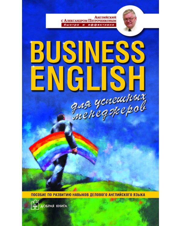 Комплект А. Петроченкова "Business english". 1) Business english for special purposes. 2) Business english. Для успешных менеджеров. 3) Business english. Для международного сотрудничества. 4) Business english basic words (количество томов: 4)