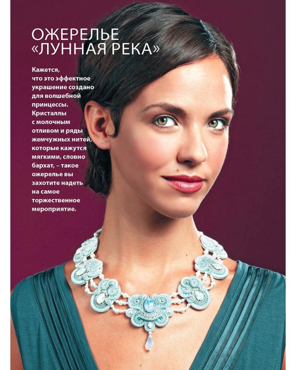 Стильный сутаж. Элегантные украшения