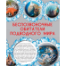 Обитатели морей и океанов / Кошевар Дмитрий Васильевич
