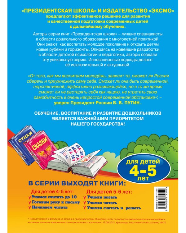 Дополнительное изображение книги «Начинаем читать: для детей 4-5 лет»