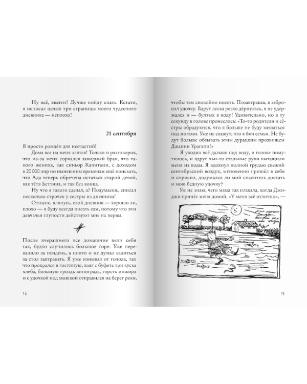 Дневник Джанни Урагани