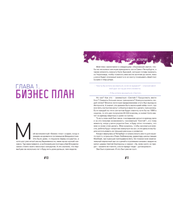 SEKTA. Школа идеального тела. История НЕ про ТЕЛО