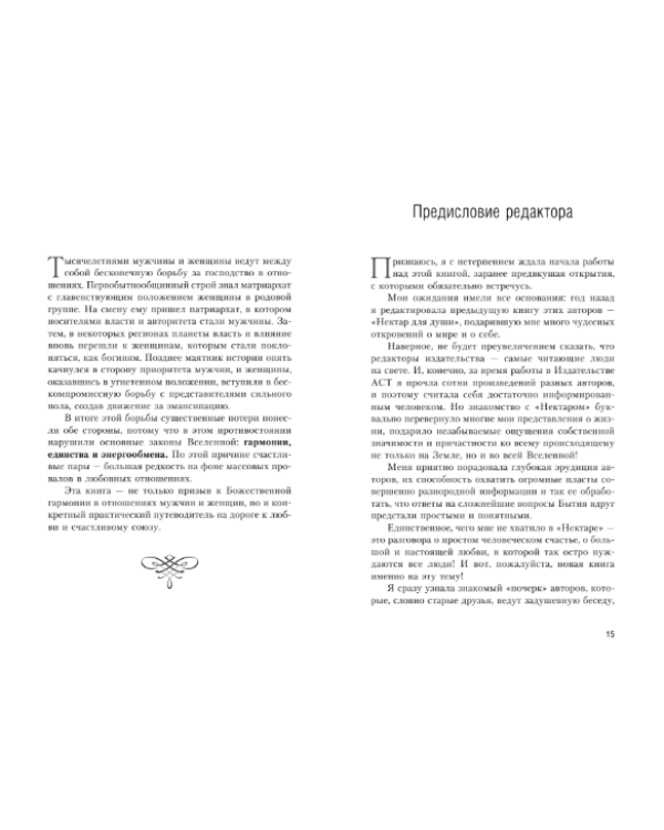 Нектар для души: дороги любви