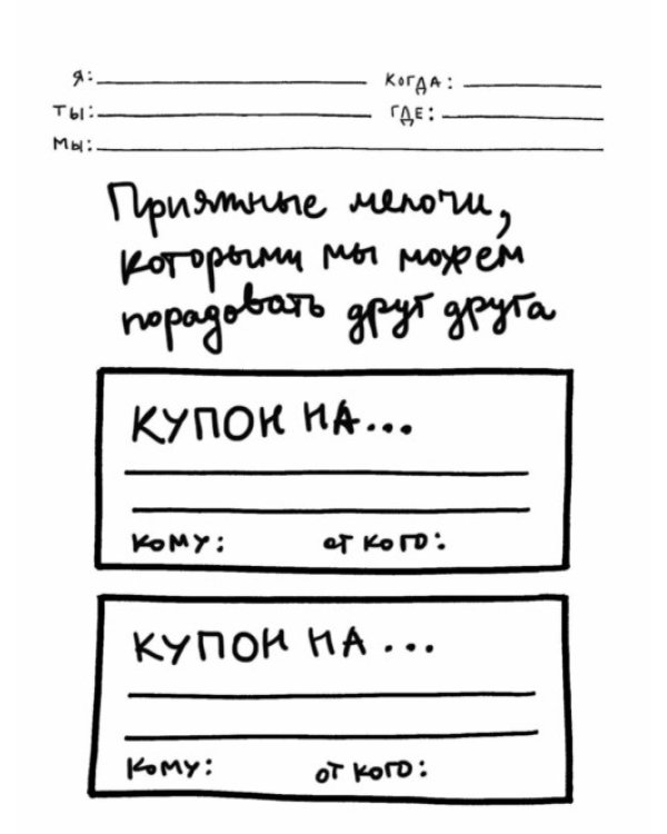 Я, ты, мы. Творческий блокнот для двоих