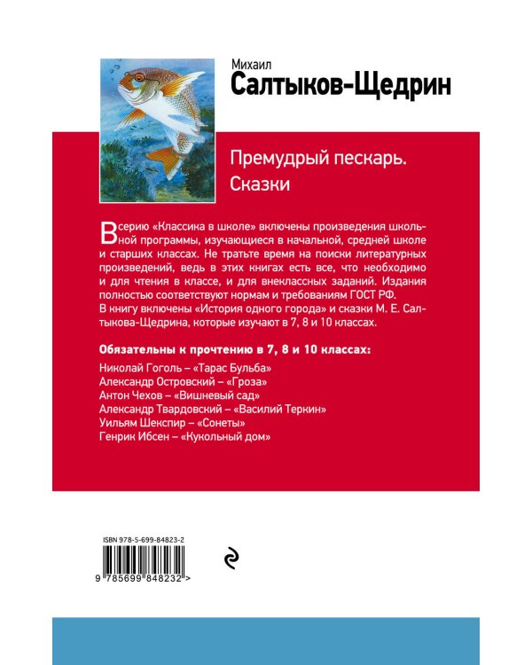 Премудрый пескарь. Сказки