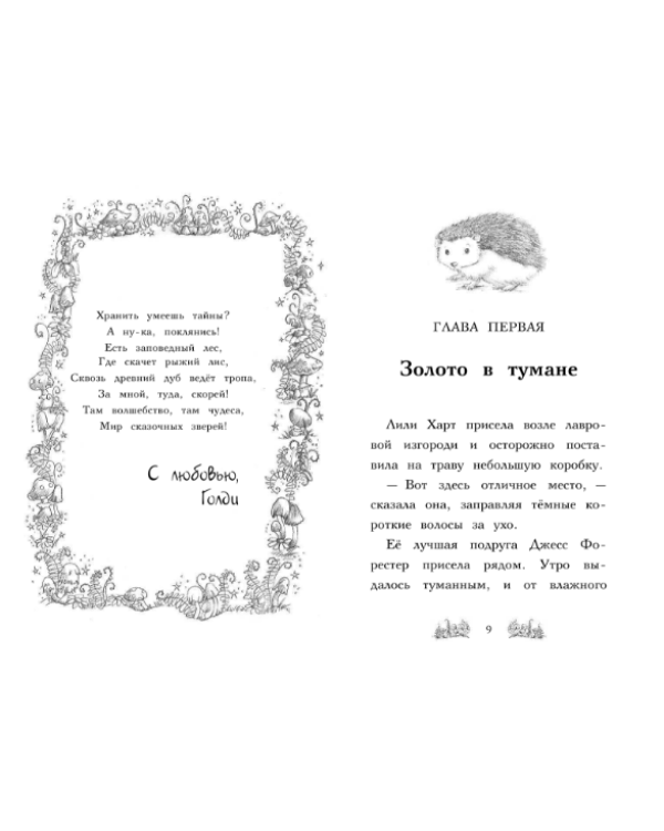 Ежонок Эмили, или Корона для умницы