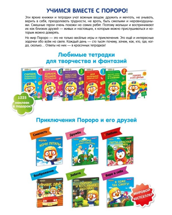 Пингвиненок Пороро. Любимые тетрадки для творчества и фантазий! Мой маленький забавный мир