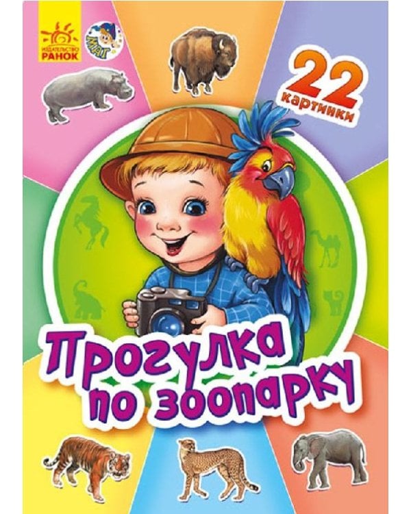 Дополнительное изображение книги «Прогулка по зоопарку»