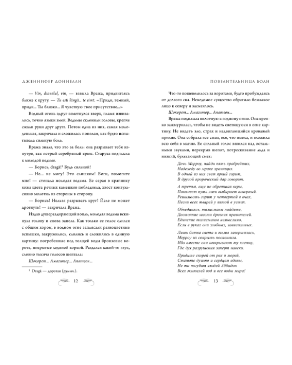 Повелительница волн