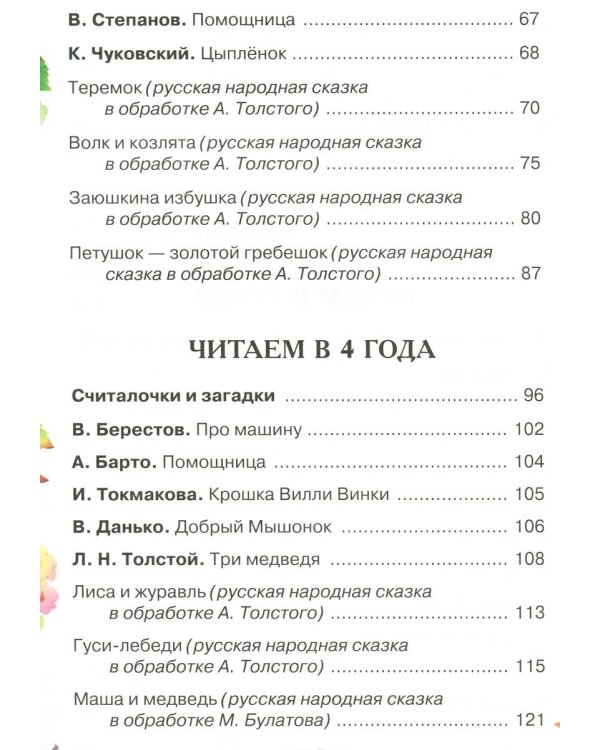 Дополнительное изображение книги «Хрестоматия детской классики от 2 до 6 лет»