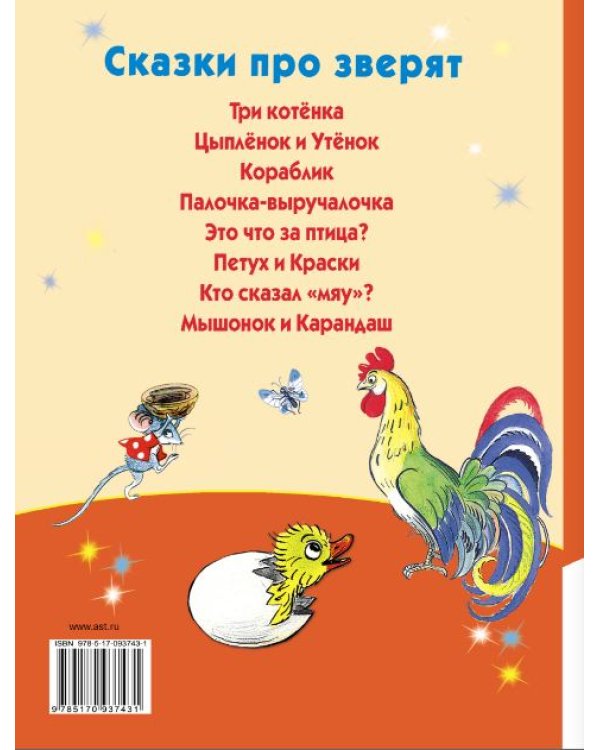 Сказки про зверят