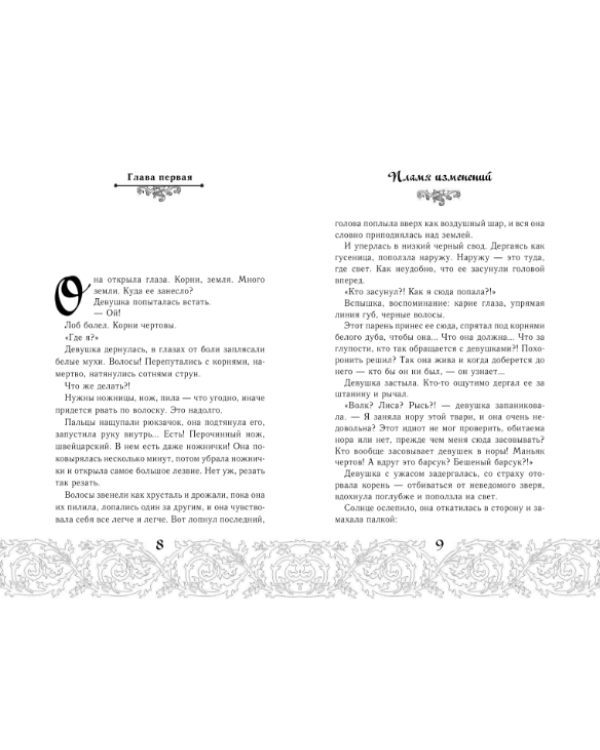 Пламя изменений