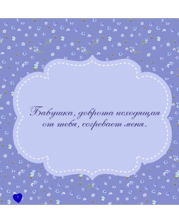 Самой замечательной бабушке на свете