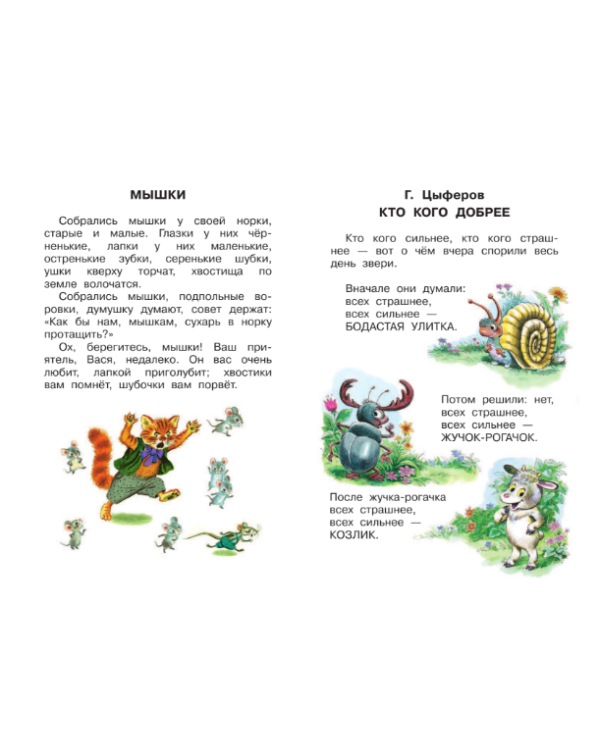 Все самые маленькие сказки