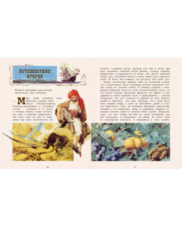 Приключения Синдбада-морехода