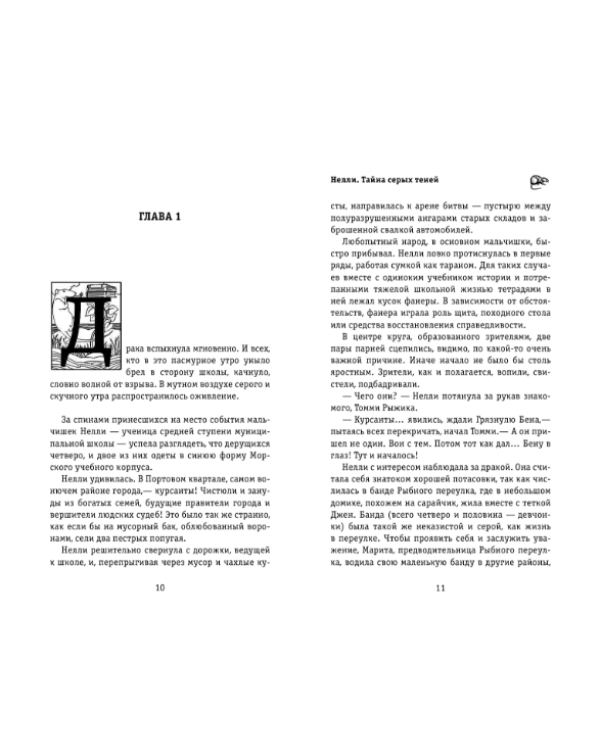 Нелли. Тайна серых теней