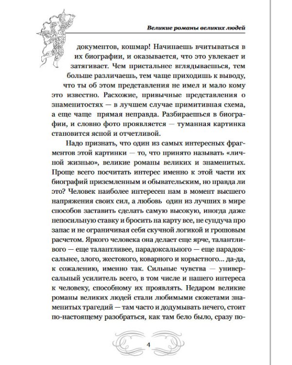 Великие романы великих людей