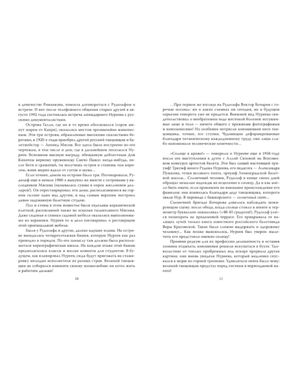Дополнительное изображение книги «Рудольф Нуреев. Я умру полубогом!»