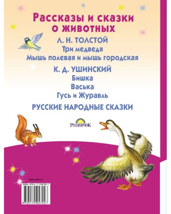 Рассказы и сказки о животных