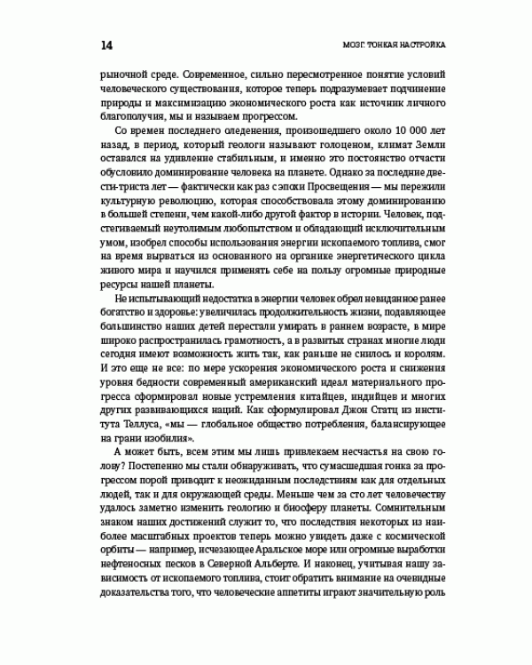 Мозг. Тонкая настройка. Наша жизнь с точки зрения нейронауки