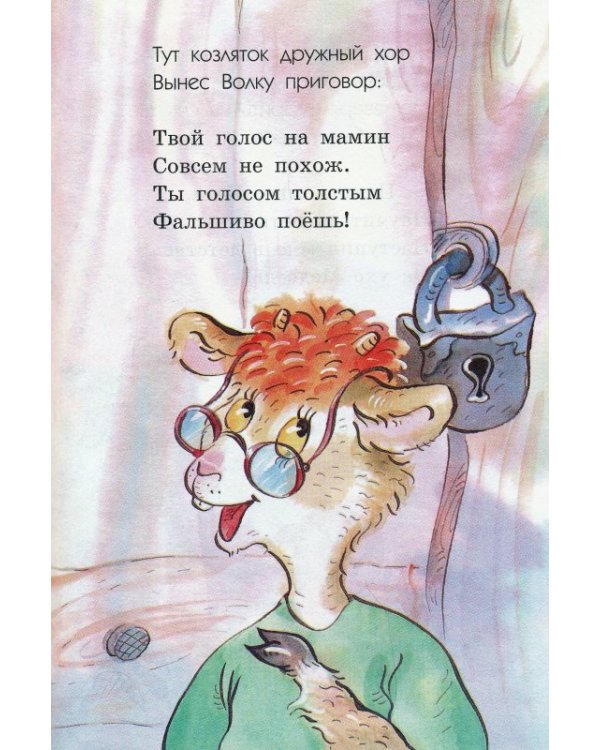 Волк и семеро козлят на новый лад