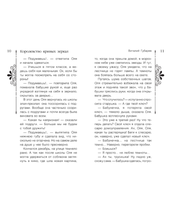 Дополнительное изображение книги «Королевство кривых зеркал»