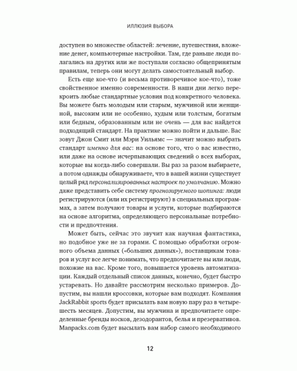 Дополнительное изображение книги «Иллюзия выбора. Кто принимает решения за нас и почему это не всегда плохо»