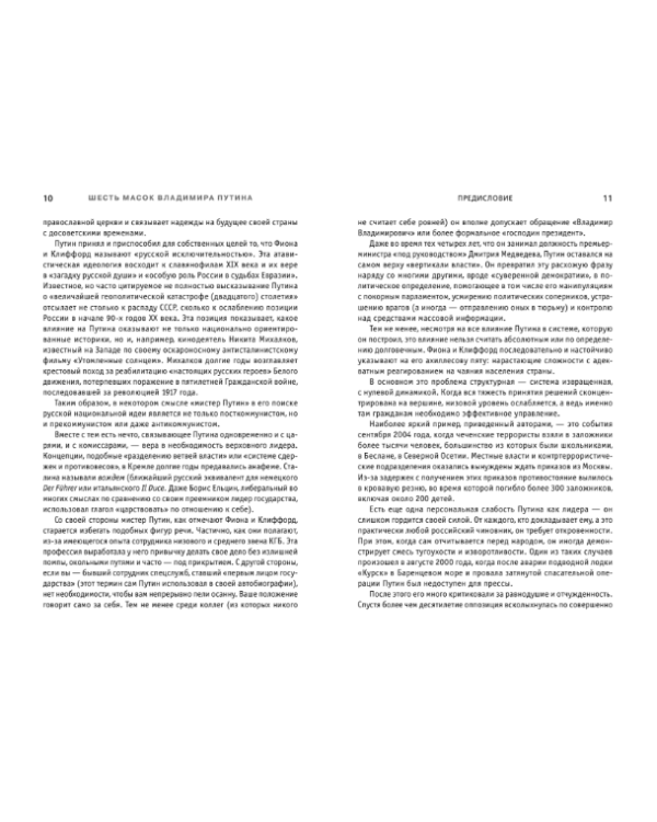 Дополнительное изображение книги «Шесть масок Владимира Путина»