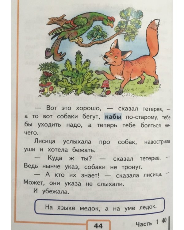 Литературное чтение. 2 класс. Учебник. В 4 частях. Часть 1 (IV вид)