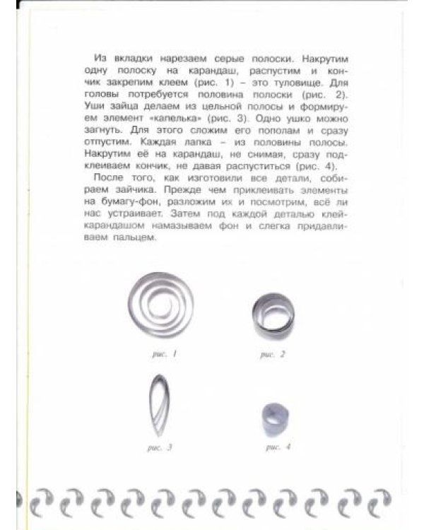 Чудо-завитки. Учебно-методическое пособие для совместной досуговой деятельности детей и взрослых "Мастерилка". Детский квиллинг