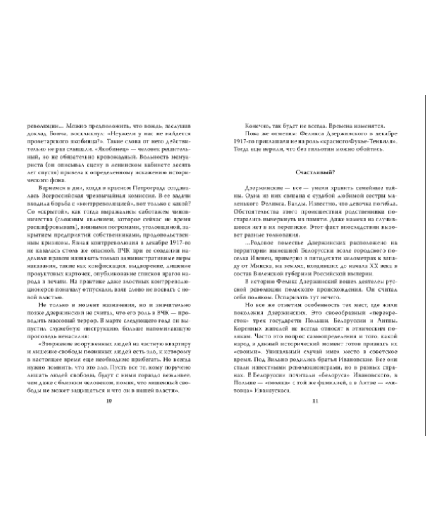 Дополнительное изображение книги «Феликс Дзержинский. Вся правда о первом чекисте»