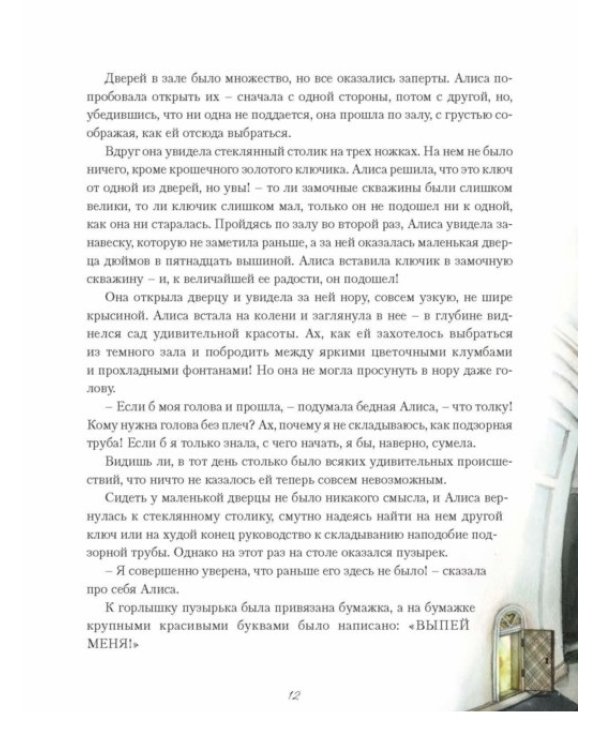Приключения Алисы в Стране Чудес