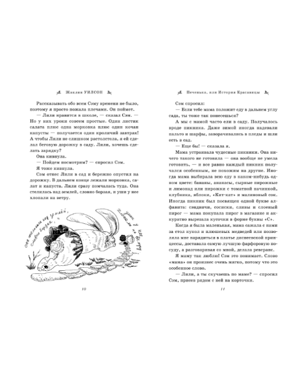 Печенька, или История Красавицы