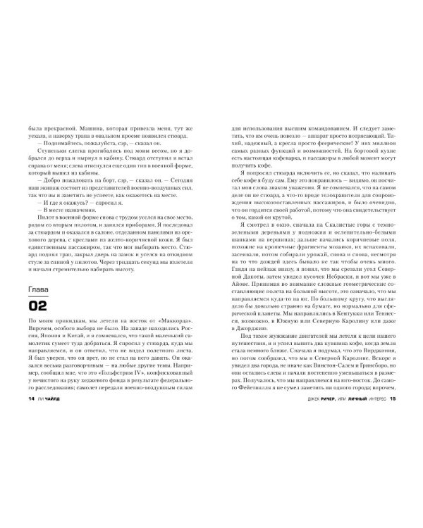 Дополнительное изображение книги «Джек Ричер, или Личный интерес»