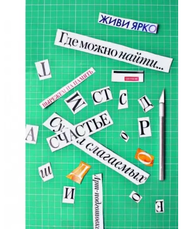Вырежи новые будни