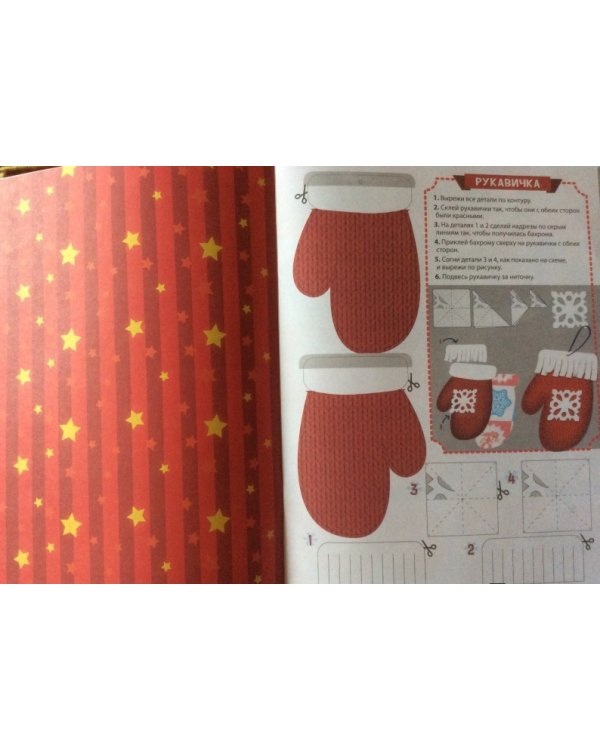 Елочные игрушки. Книжка-вырезалка