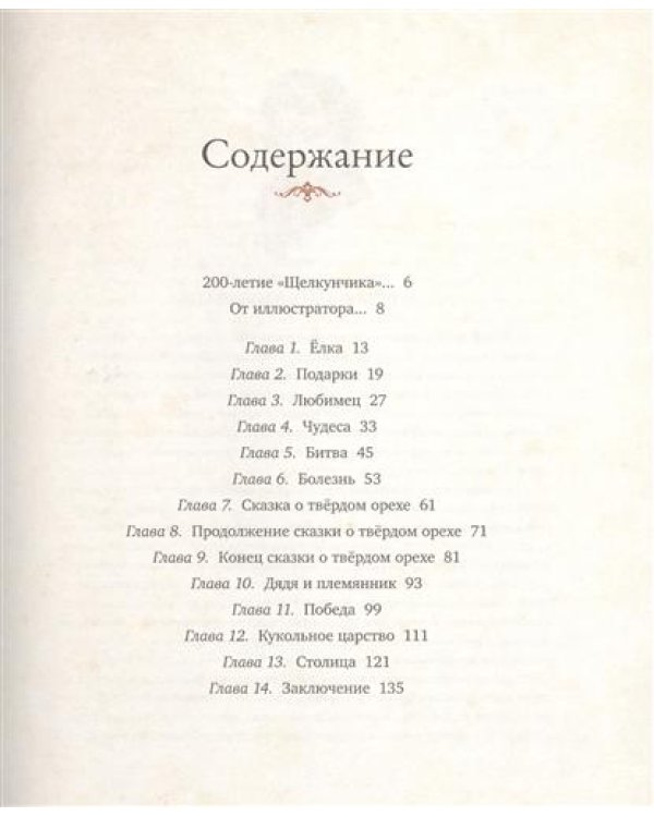 Щелкунчик