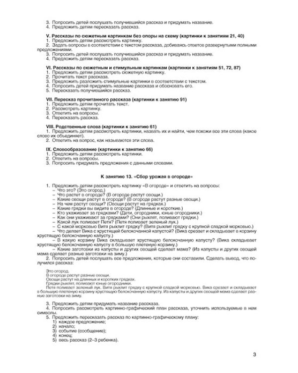Развиваем связную речь у детей 6 лет с ОНР. Комплект наглядных пособий: картинки, схемы, планы рассказов, 13 сюжетных картинок