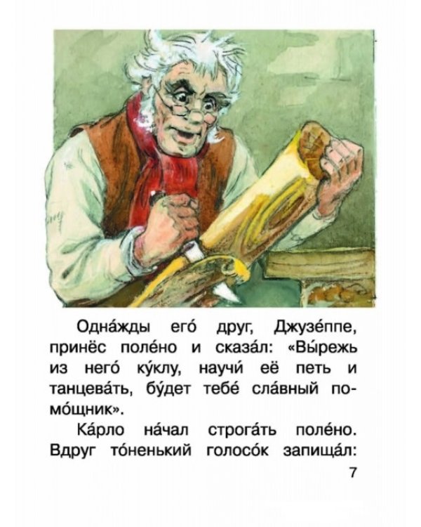 Приключения Буратино, или Золотой ключик / Толстой А.Н.