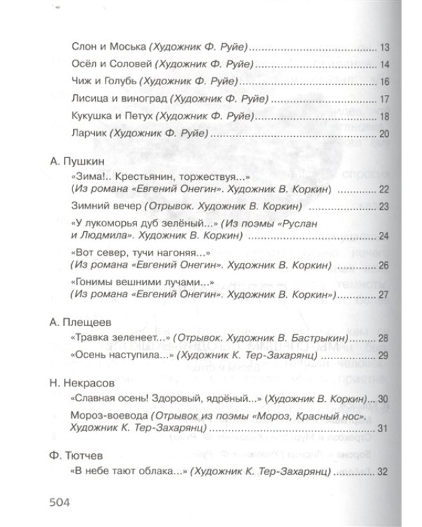 Полная хрестоматия для начальной школы