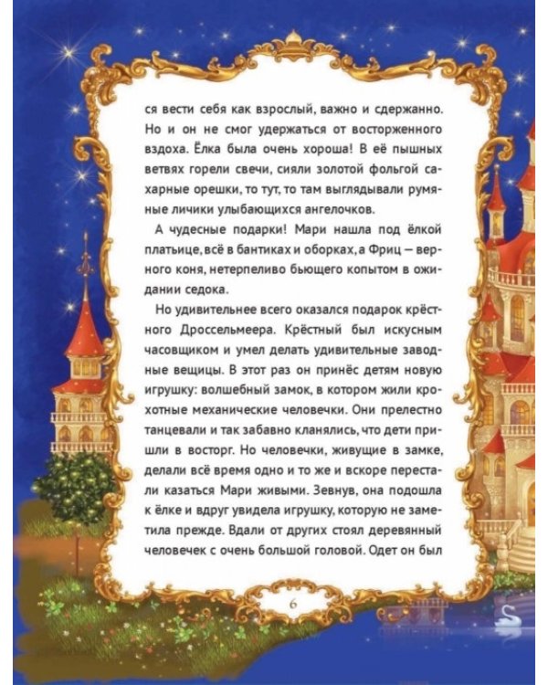 Щелкунчик и другие сказки