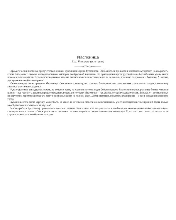 Великие мастера. Золотая коллекция русской живописи для детей. Выпуск 2