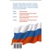 Новейшее законодательство Закон Российской Федерации "О защите прав потребителей" с образцами заявлений на 2017 год