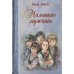 Книги на все времена Маленькие мужчины